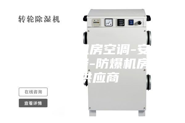 北京防爆機房空調(diào)-安詩曼制冷設備-防爆機房空調(diào)供應商
