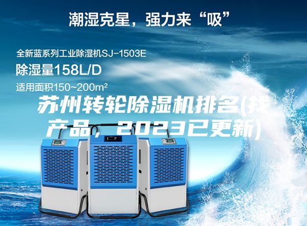 蘇州轉(zhuǎn)輪除濕機排名(找產(chǎn)品，2023已更新)