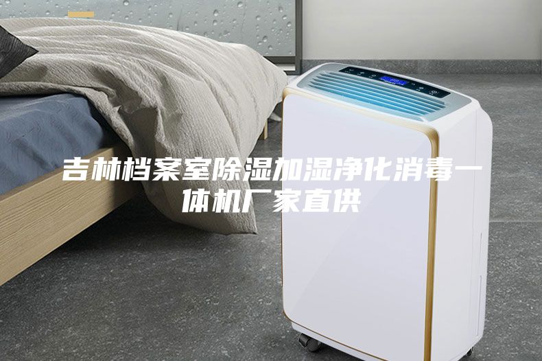 吉林檔案室除濕加濕凈化消毒一體機(jī)廠家直供