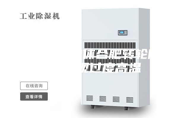 如何避免單體合肥轉輪除濕機出現過度高溫