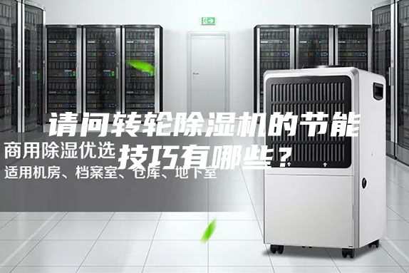 請問轉(zhuǎn)輪除濕機的節(jié)能技巧有哪些？