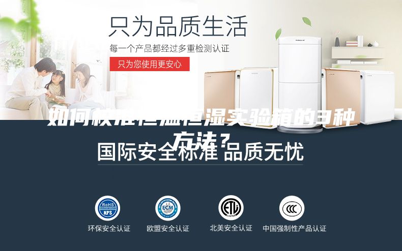 如何校準(zhǔn)恒溫恒濕實驗箱的3種方法？