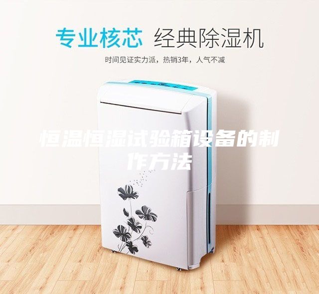 恒溫恒濕試驗箱設備的制作方法