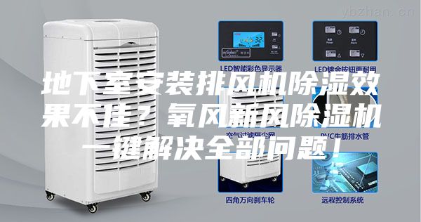 地下室安裝排風機除濕效果不佳？氧風新風除濕機一鍵解決全部問題！