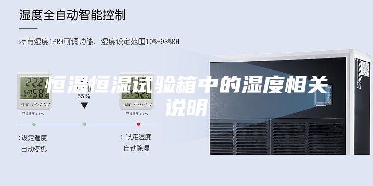 恒溫恒濕試驗箱中的濕度相關說明