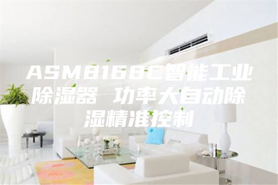 ASM8168C智能工業(yè)除濕器 功率大自動除濕精準(zhǔn)控制