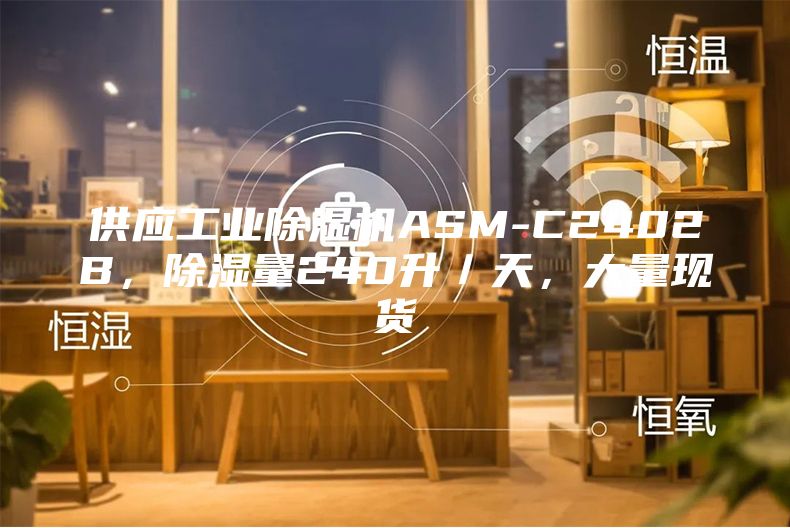 供應工業除濕機ASM-C2402B，除濕量240升／天，大量現貨