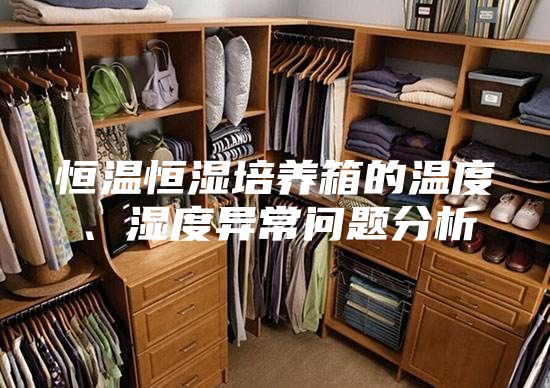恒溫恒濕培養箱的溫度、濕度異常問題分析