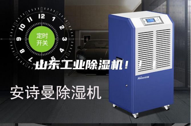 山東工業除濕機！??！