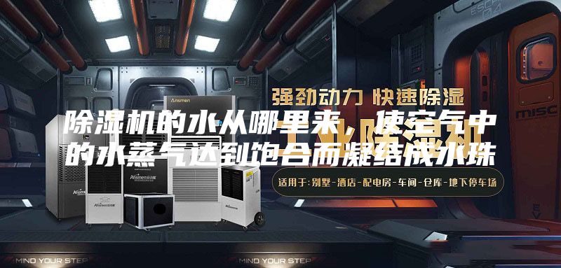 除濕機(jī)的水從哪里來，使空氣中的水蒸氣達(dá)到飽合而凝結(jié)成水珠
