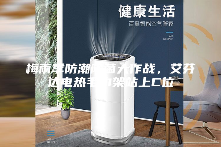 梅雨季防潮除菌大作戰，艾芬達電熱毛巾架站上C位