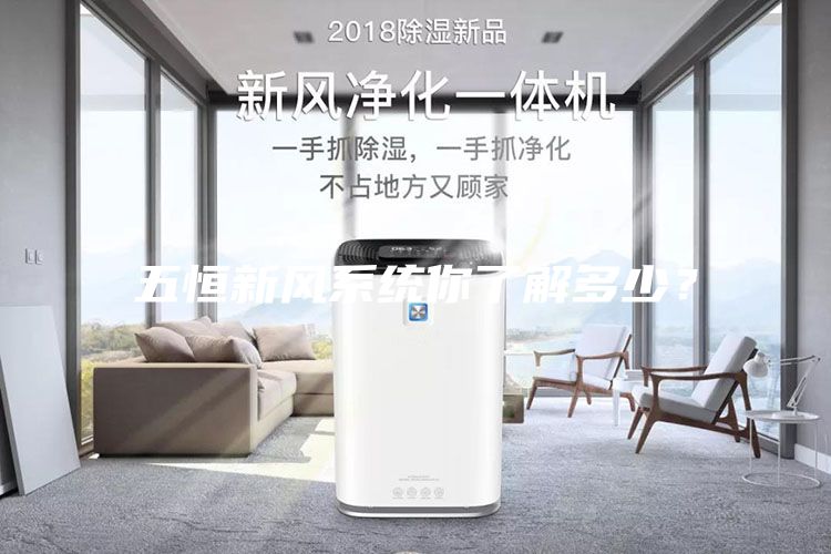 五恒新風系統你了解多少？