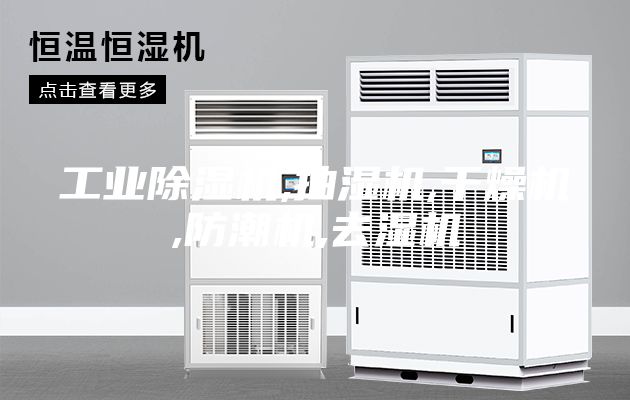 工業除濕機,抽濕機,干燥機,防潮機,去濕機