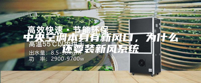 中央空調本身有新風口，為什么還要裝新風系統