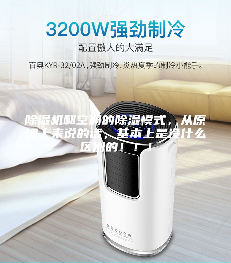 除濕機和空調的除濕模式，從原理上來說的話，基本上是沒什么區別的！??！