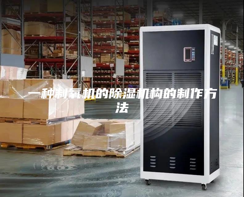 一種制氧機(jī)的除濕機(jī)構(gòu)的制作方法