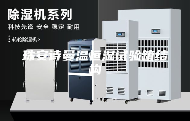 珠安詩曼溫恒濕試驗(yàn)箱結(jié)構(gòu)