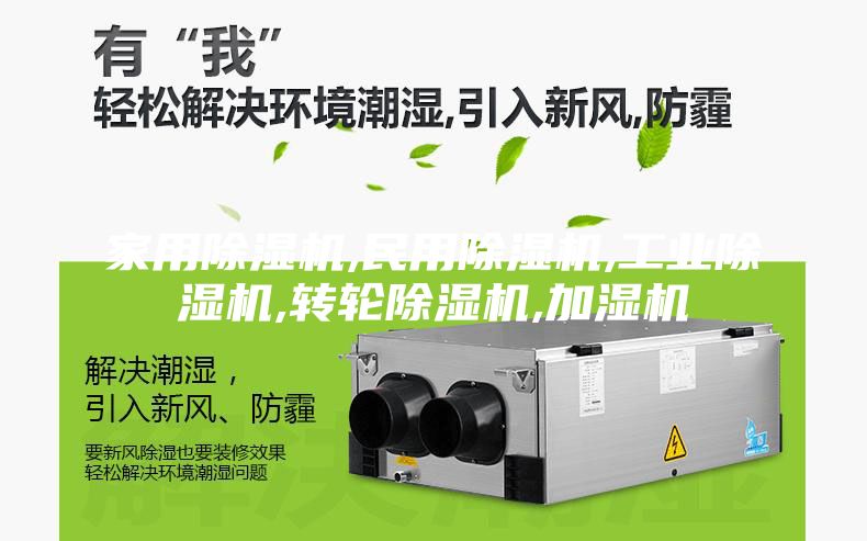 家用除濕機,民用除濕機,工業(yè)除濕機,轉輪除濕機,加濕機