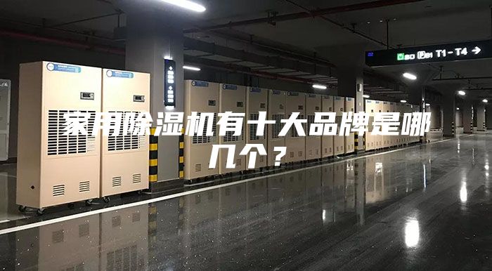 家用除濕機有十大品牌是哪幾個？