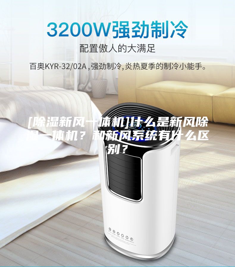 [除濕新風(fēng)一體機]什么是新風(fēng)除濕一體機？和新風(fēng)系統(tǒng)有什么區(qū)別？