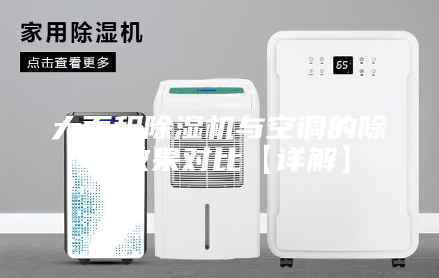 大面積除濕機與空調(diào)的除濕效果對比【詳解】