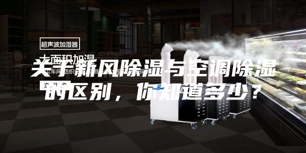 關于新風除濕與空調除濕的區別，你知道多少？