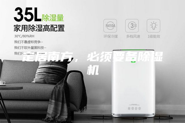 定居南方，必須要備除濕機