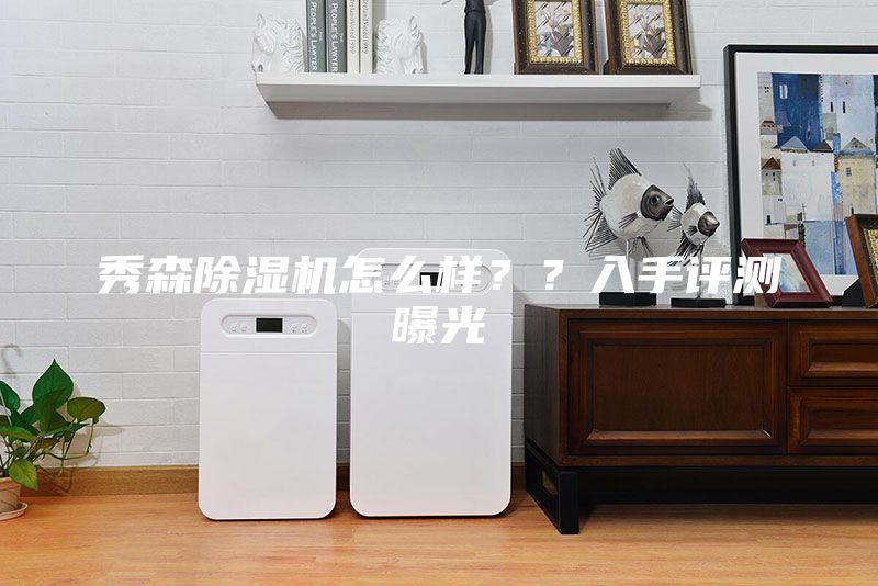 秀森除濕機怎么樣？？入手評測曝光