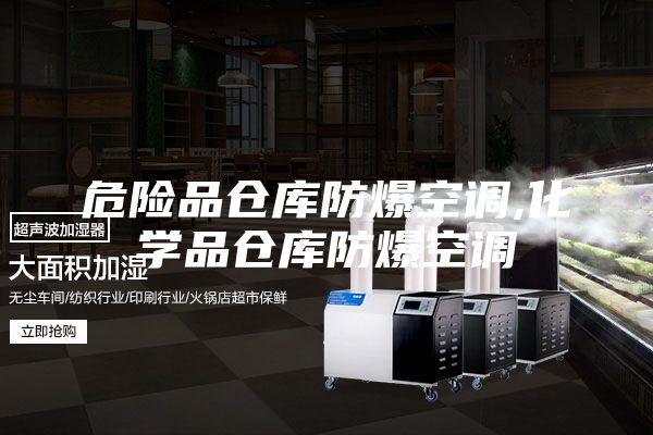 危險(xiǎn)品倉(cāng)庫(kù)防爆空調(diào),化學(xué)品倉(cāng)庫(kù)防爆空調(diào)