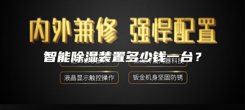 智能除濕裝置多少錢一臺(tái)？