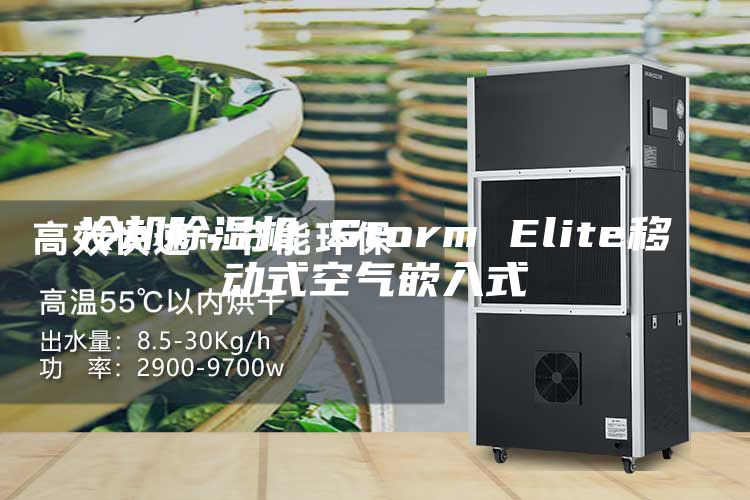 冷卻除濕機(jī) Storm Elite移動式空氣嵌入式