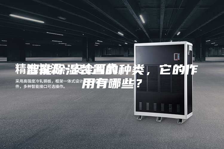 智能除濕裝置的種類(lèi)，它的作用有哪些？