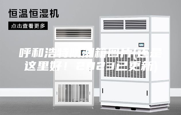 呼和浩特防潮箱圖片(還是這里好！2023已更新)