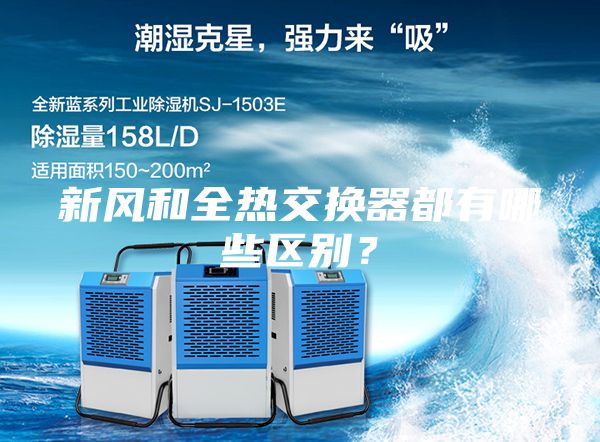 新風和全熱交換器都有哪些區別？