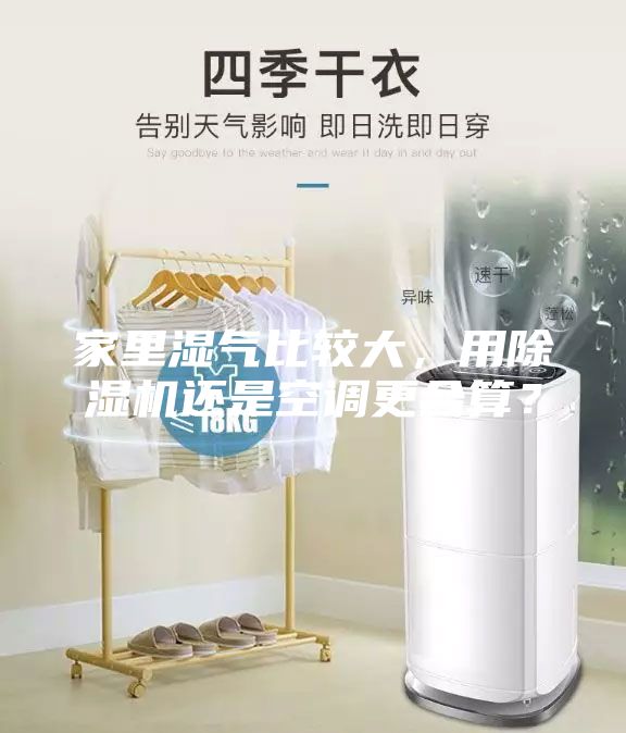 家里濕氣比較大，用除濕機還是空調(diào)更合算？