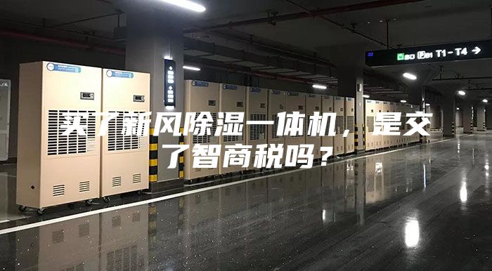 買了新風除濕一體機，是交了智商稅嗎？