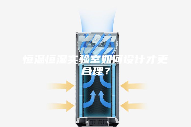 恒溫恒濕實驗室如何設(shè)計才更合理？