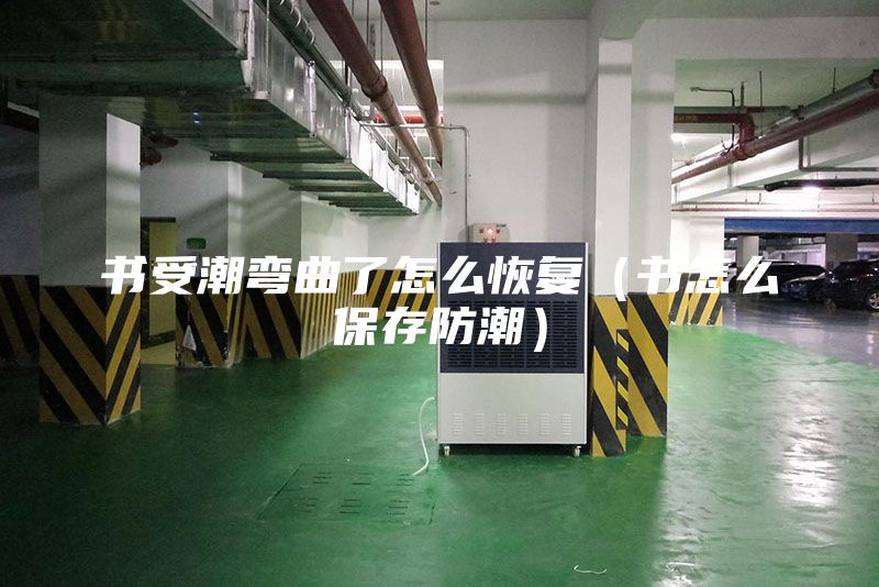 書受潮彎曲了怎么恢復(fù)（書怎么保存防潮）