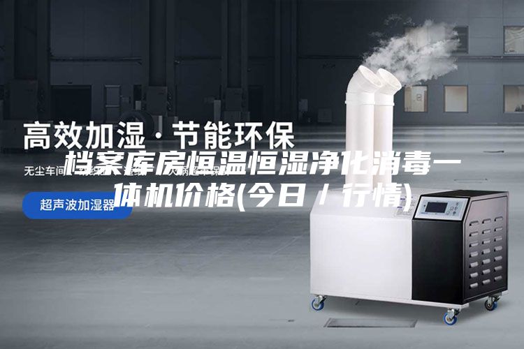 檔案庫房恒溫恒濕凈化消毒一體機價格(今日／行情)