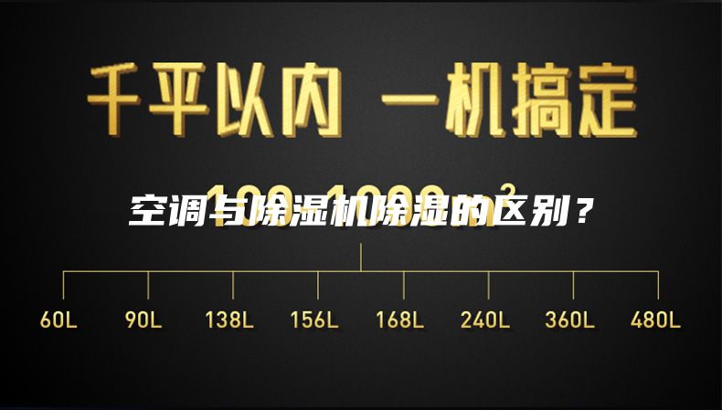 空調與除濕機除濕的區別？