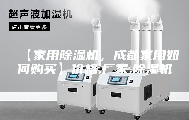【家用除濕機(jī)，成都家用如何購(gòu)買(mǎi)】?jī)r(jià)格,廠家,除濕機(jī)