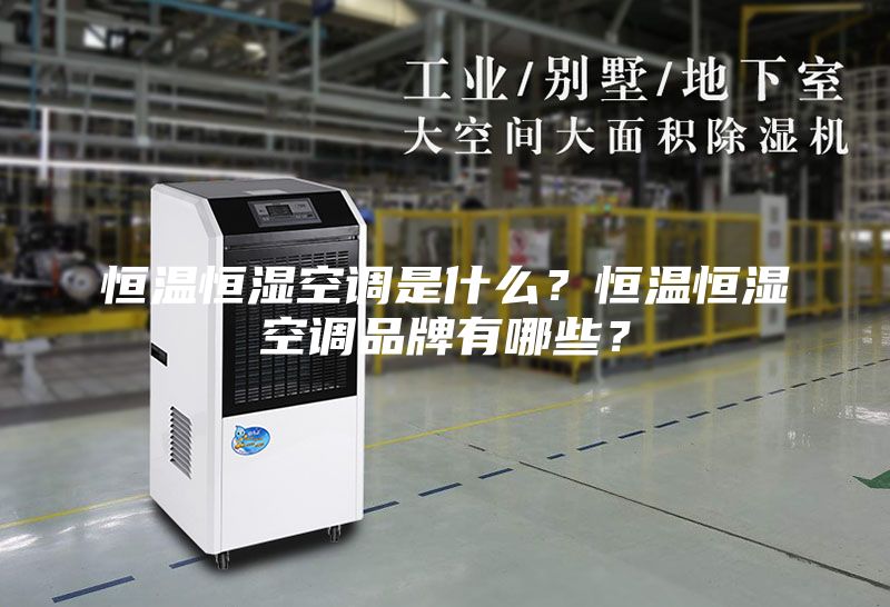 恒溫恒濕空調(diào)是什么？恒溫恒濕空調(diào)品牌有哪些？