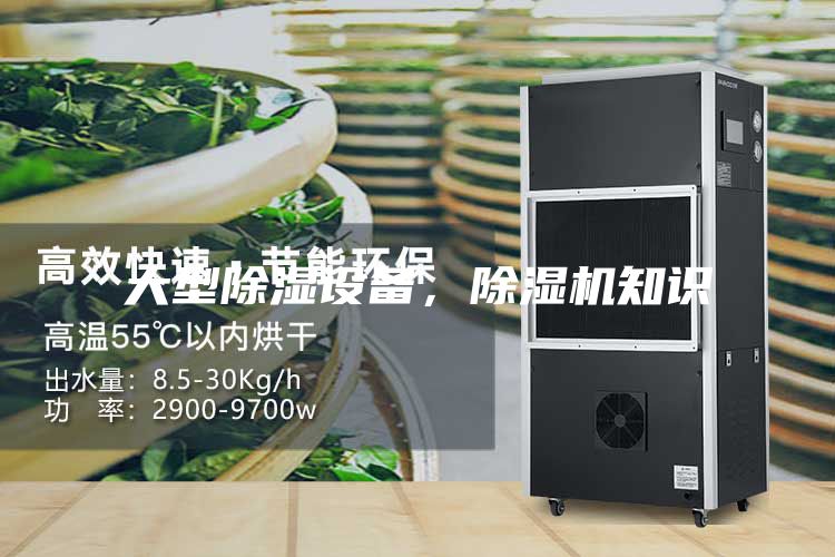 大型除濕設備，除濕機知識