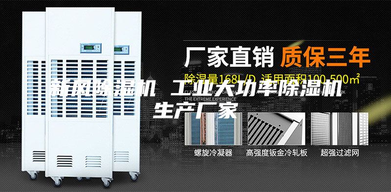 新風(fēng)除濕機(jī) 工業(yè)大功率除濕機(jī)生產(chǎn)廠家