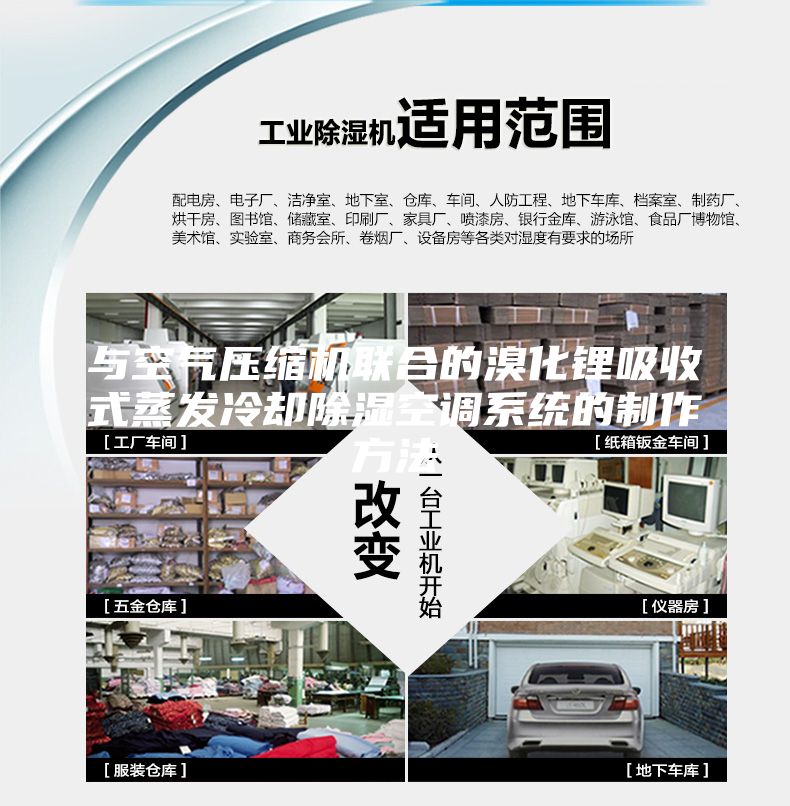 與空氣壓縮機聯(lián)合的溴化鋰吸收式蒸發(fā)冷卻除濕空調(diào)系統(tǒng)的制作方法