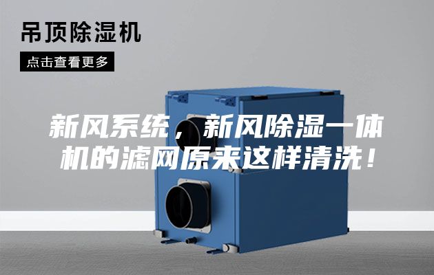 新風系統，新風除濕一體機的濾網原來這樣清洗！