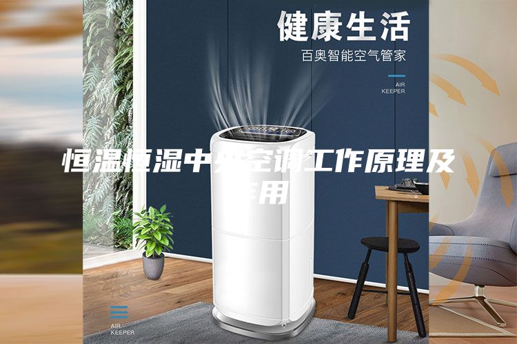 恒溫恒濕中央空調工作原理及作用