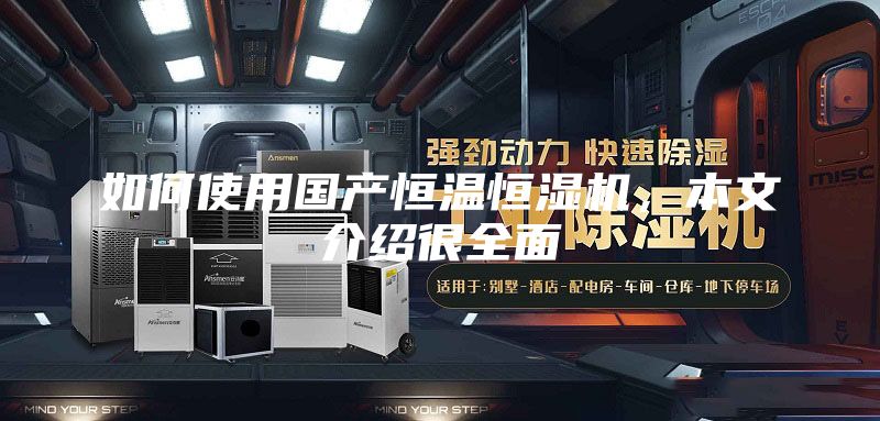如何使用國產恒溫恒濕機，本文介紹很全面