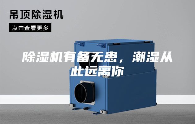 除濕機有備無患，潮濕從此遠離你