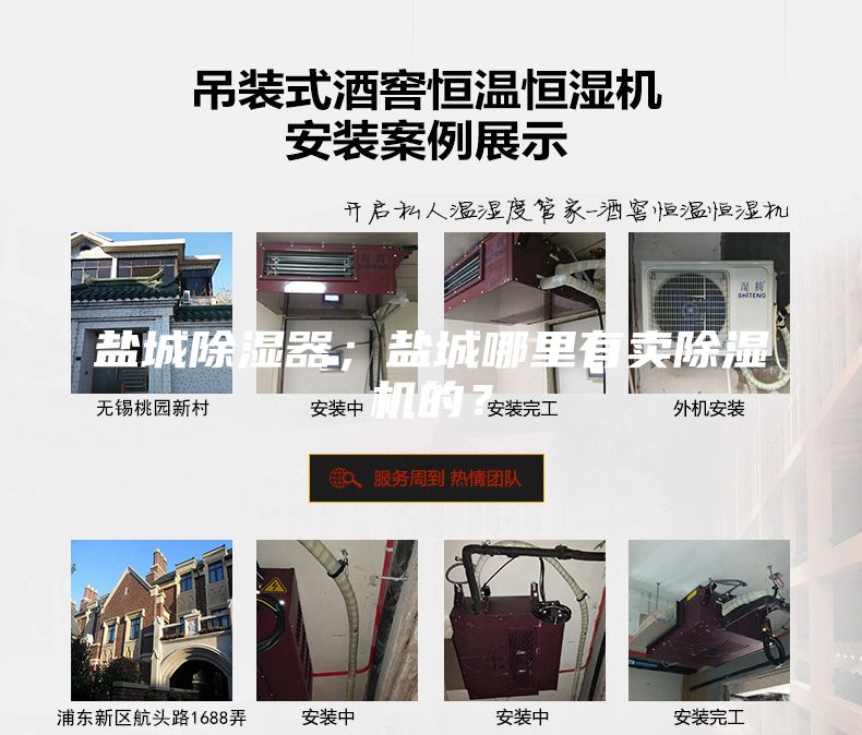 鹽城除濕器；鹽城哪里有賣除濕機的？